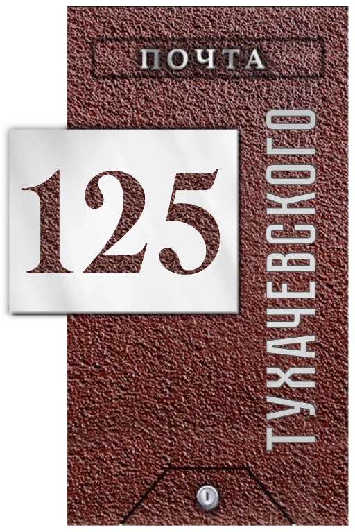 Адресная табличка ПЯ-086